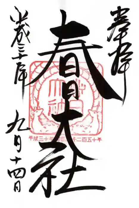 春日大社の御朱印