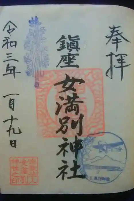 女満別神社の御朱印