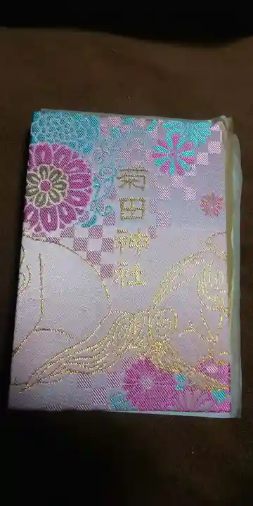 菊田神社の御朱印帳