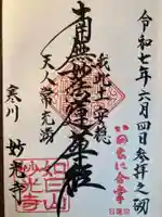 妙光寺(神奈川県)