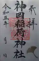 神岡稲荷神社(茨城県)