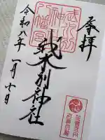 武水別神社の御朱印