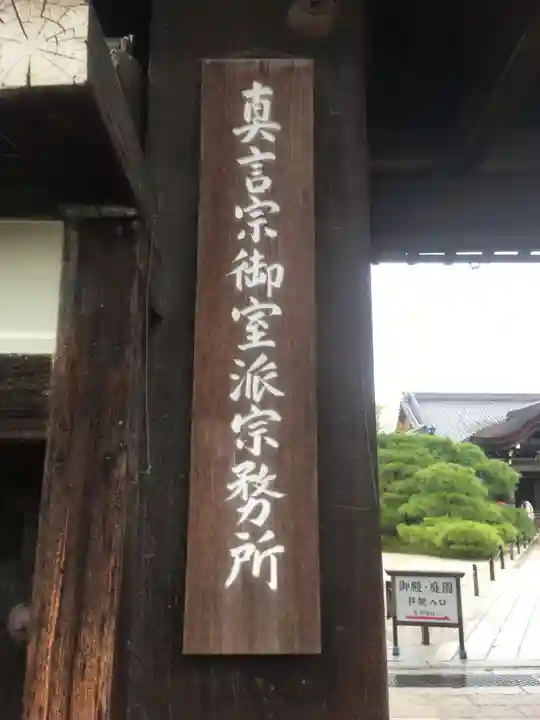 仁和寺のその他建物
