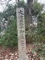 葛木二上神社(奈良県)