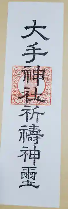 大手神社の授与品その他