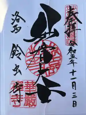 華厳寺(鈴虫寺)(京都府)