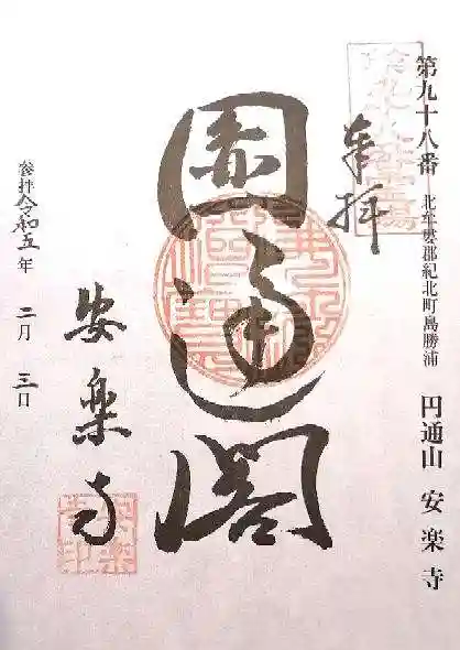 円通山 安楽寺(三重県)