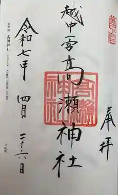 越中一宮 髙瀬神社(富山県)