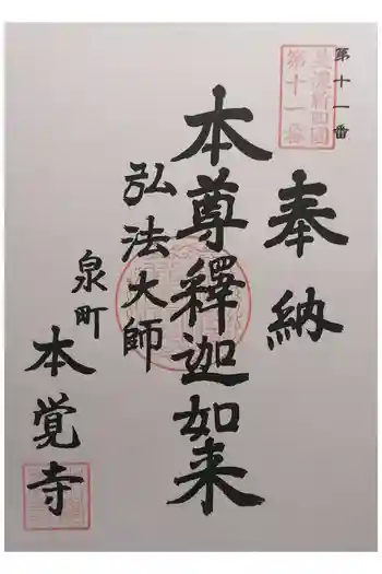 本覚寺の御朱印 2026年03月