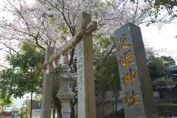 淀姫神社の鳥居