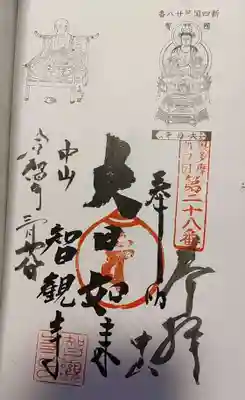 奥多摩八十八ヶ所霊場専用御朱印。“奥多摩八十八ヶ所”専用御朱印もっと復活しないと、御朱印集め出来ない人多い。