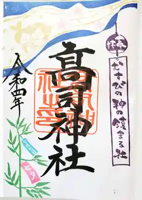 高司神社〜むすびの神の鎮まる社〜(福島県)