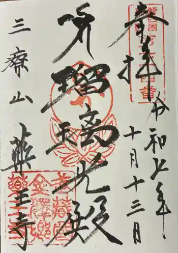 薬王寺の御朱印 2025年10月