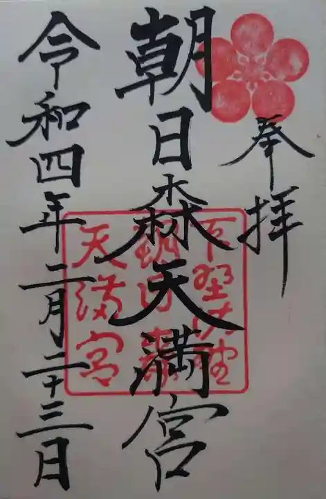 朝日森天満宮の御朱印