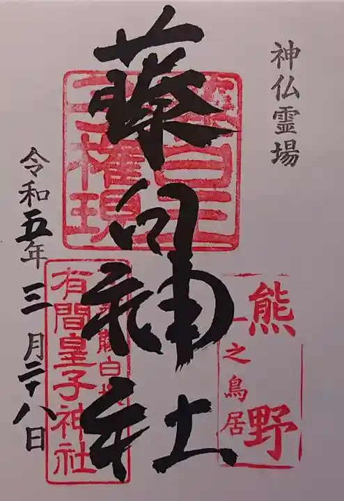 藤白神社の御朱印