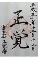正覚寺の御朱印