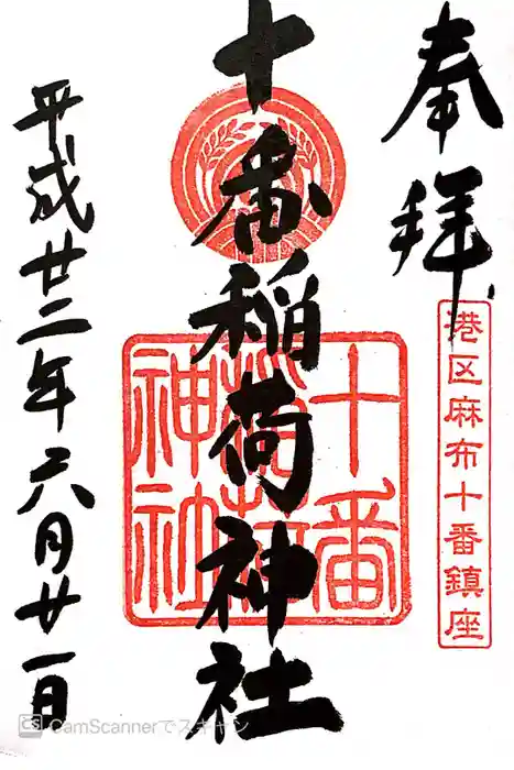 十番稲荷神社の御朱印