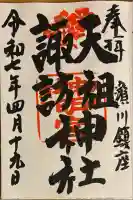 天祖諏訪神社(東京都)