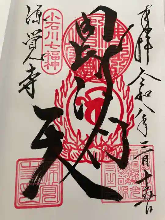 源覚寺の御朱印