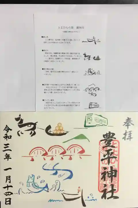 見開きの御朱印二つ目、カラフルな「とよひらの里」御朱印