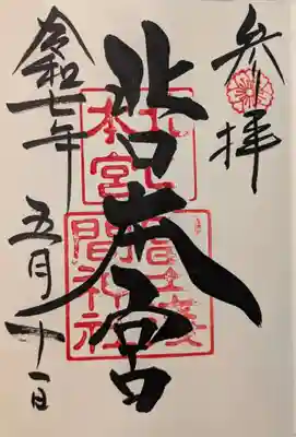 北口本宮冨士浅間神社の御朱印