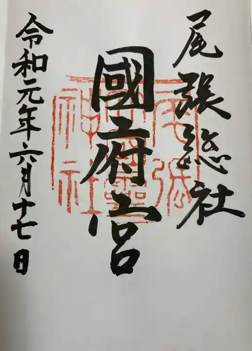 尾張大國霊神社(国府宮)の御朱印