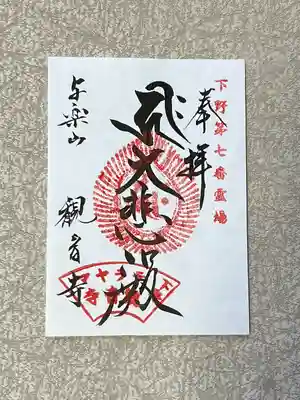 観音寺（寺山観音）(栃木県)