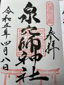 泉穴師神社の御朱印