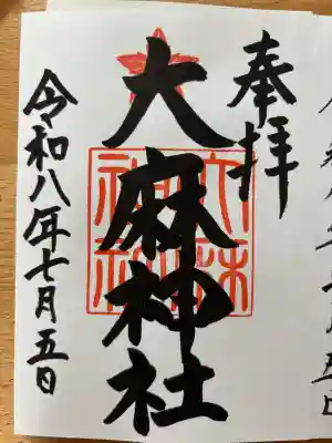 大麻神社の御朱印
