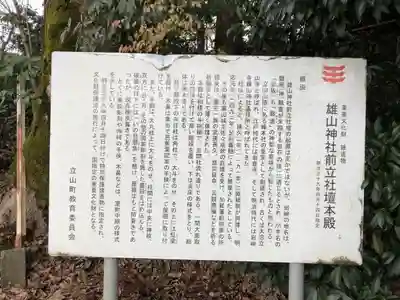 雄山神社前立社壇の歴史