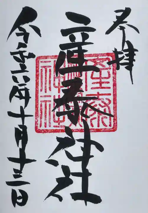 賀茂別雷神社(栃木県)