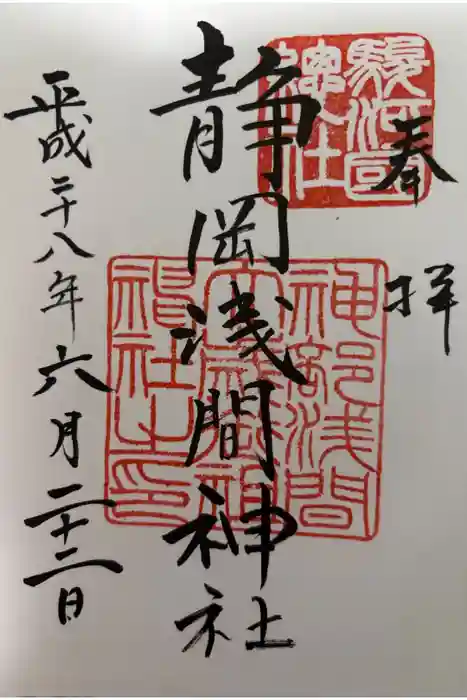 静岡浅間神社の御朱印