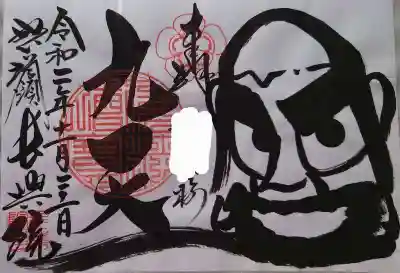 長興院の御朱印