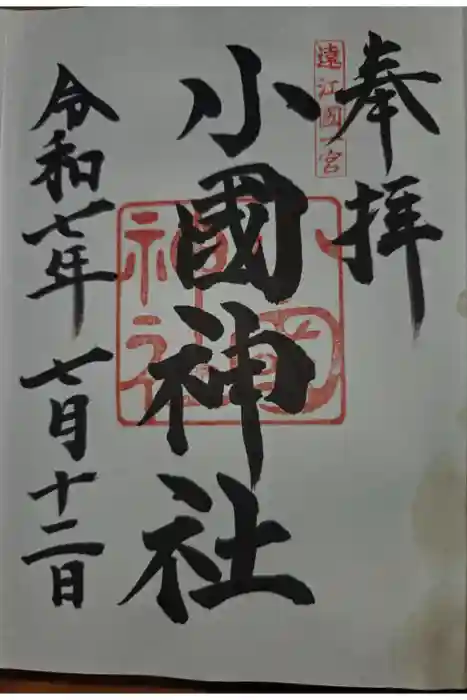 小國神社の御朱印