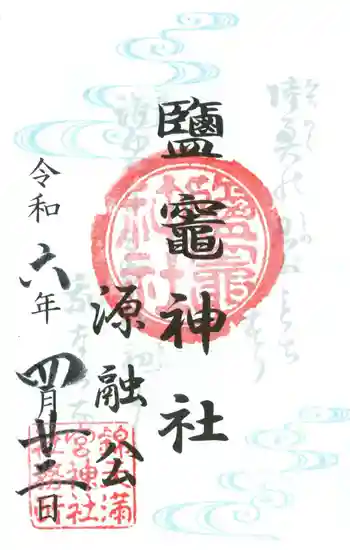鹽竈神社の御朱印 2024年04月