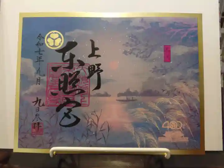 上野東照宮の御朱印
