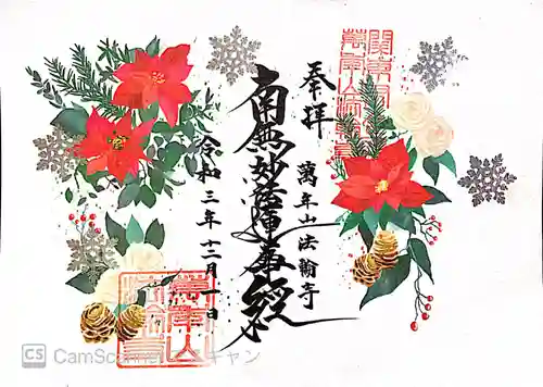 法輪寺の御朱印