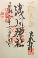 浅間神社の御朱印