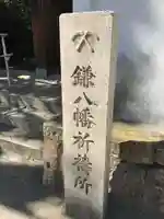 円珠庵(鎌八幡)の御朱印