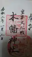 木幡神社の御朱印