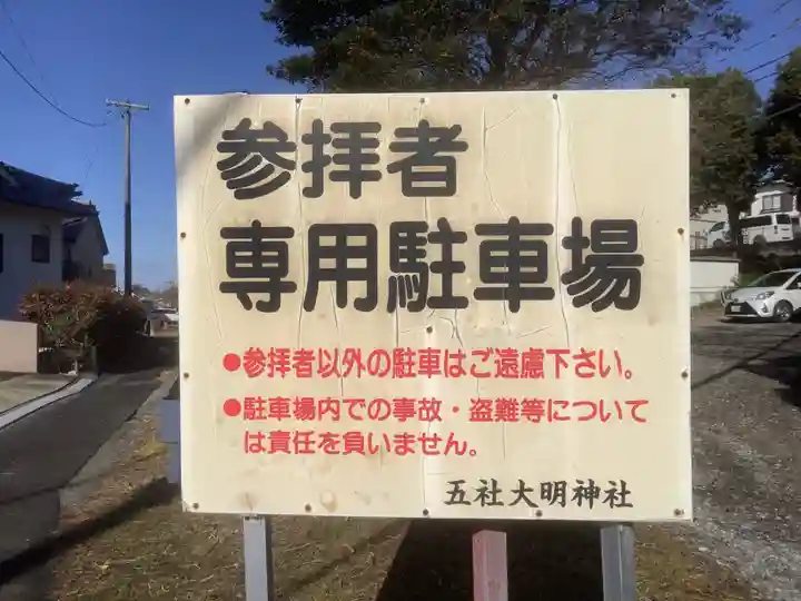 五社大明神社(愛知県)