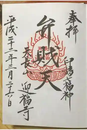 迎福寺の御朱印 2010年03月