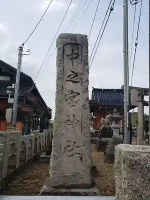 中之宮神社のその他建物