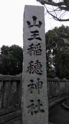 山王稲穂神社のその他建物