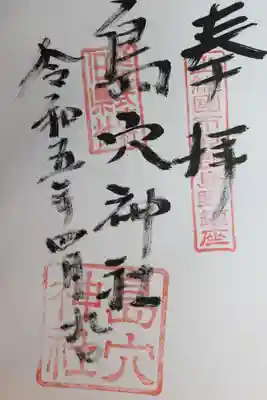 島穴神社(千葉県)