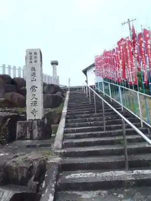 常久寺(岐阜県)