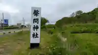 声問神社(北海道)