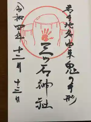 三ツ石神社の御朱印