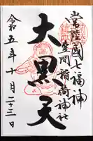 笠間稲荷神社の御朱印