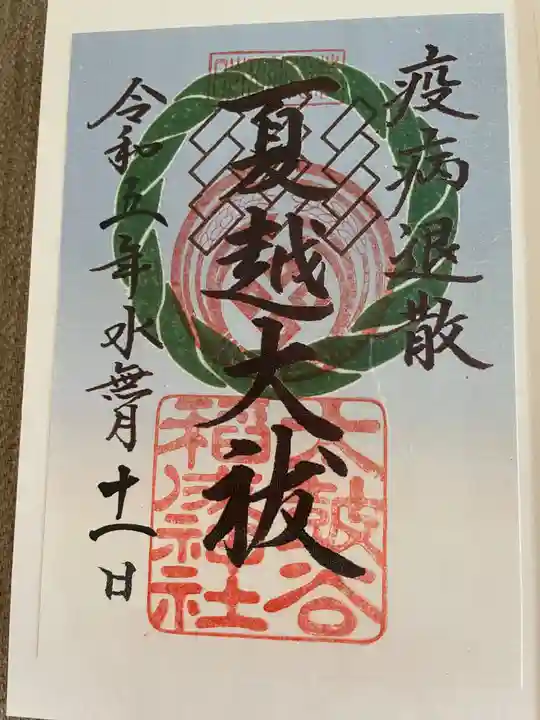 太皷谷稲成神社の御朱印